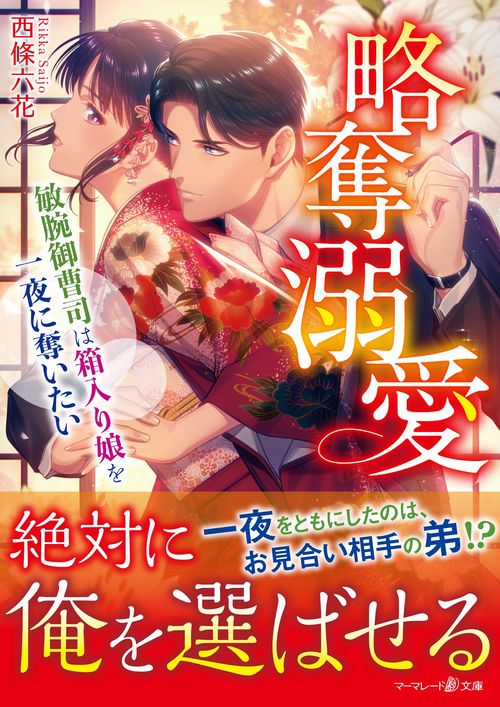 略奪溺愛敏腕御曹司は箱入り娘を一夜に奪いたい