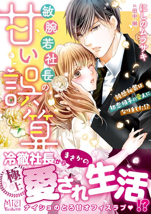 敏腕若社長の甘い誤算鈍感秘書は初恋相手の愛人になりました!?