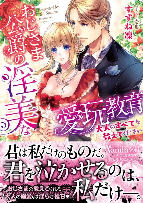 おじさま公爵の淫美な愛玩教育大人のすべてを教えてください