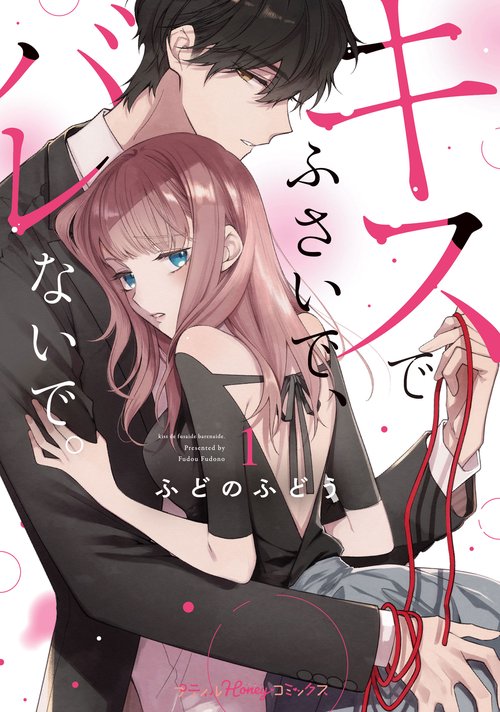 キスでふさいで、バレないで。　１