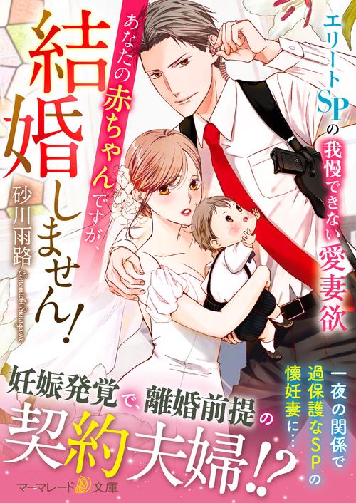 あなたの赤ちゃんですが、結婚しません！エリートSPの我慢できない愛妻欲