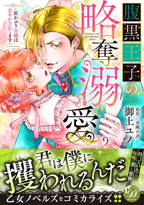 腹黒王子の略奪溺愛灰かぶり令嬢は甘やかされてます