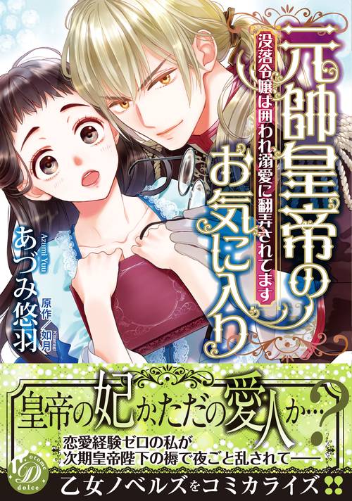 元帥皇帝のお気に入り没落令嬢は囲われ溺愛に翻弄されてます