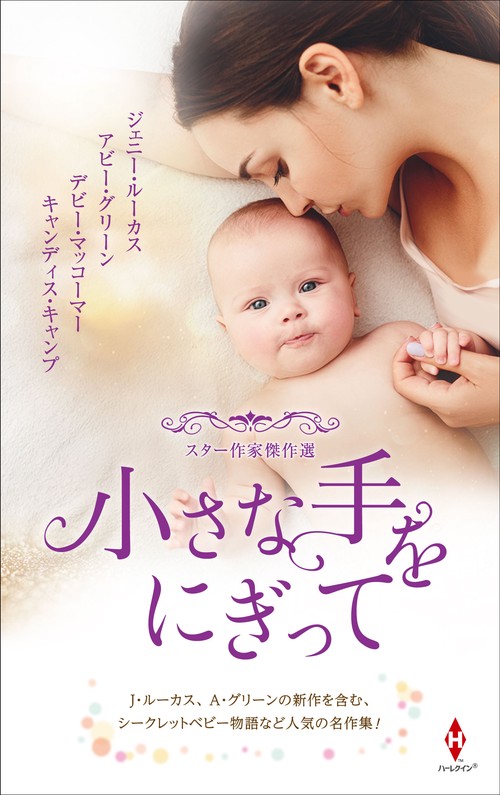 スター作家傑作選小さな手をにぎって