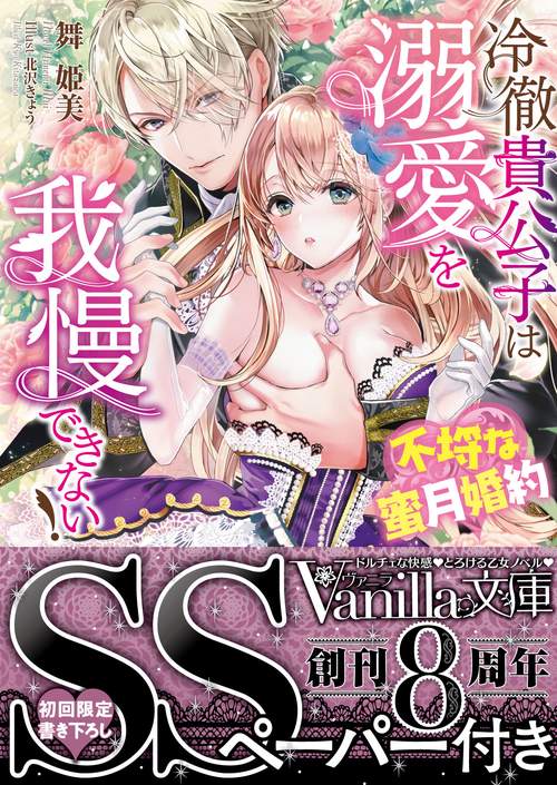 冷徹貴公子は溺愛を我慢できない！不埒な蜜月婚約