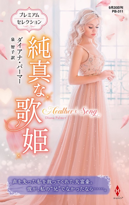 純真な歌姫