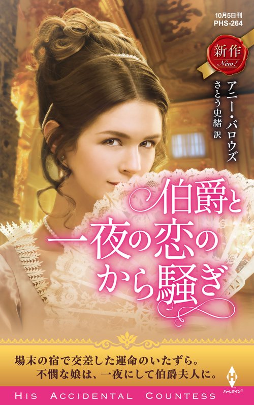 伯爵と一夜の恋のから騒ぎ