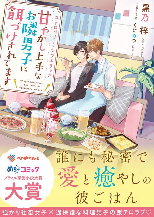 ストロベリー・ラブホリック甘やかし上手なお隣男子に餌づけされてます