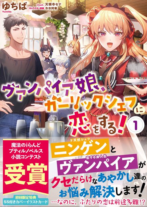 ヴァンパイア娘　ガーリックシェフに恋をする！　1