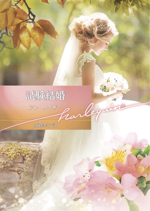 試験結婚