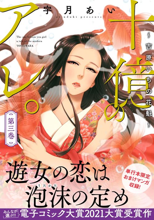 十億のアレ。吉原いちの花魁　3