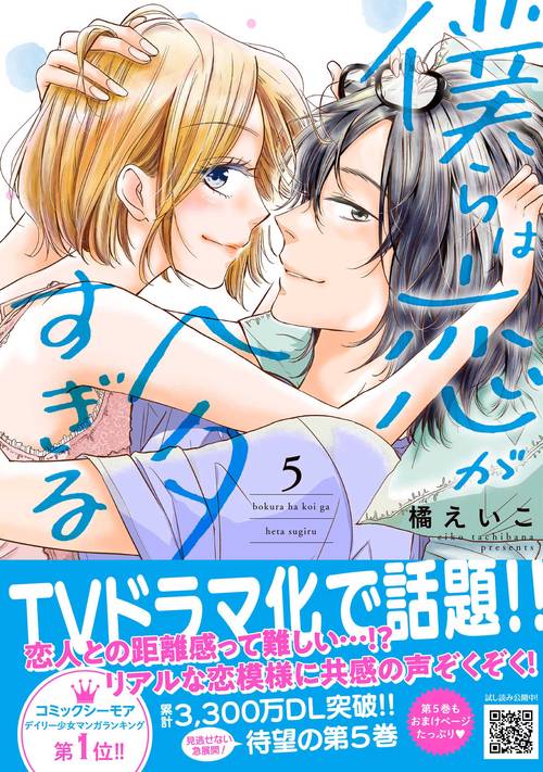 僕らは恋がヘタすぎる　5
