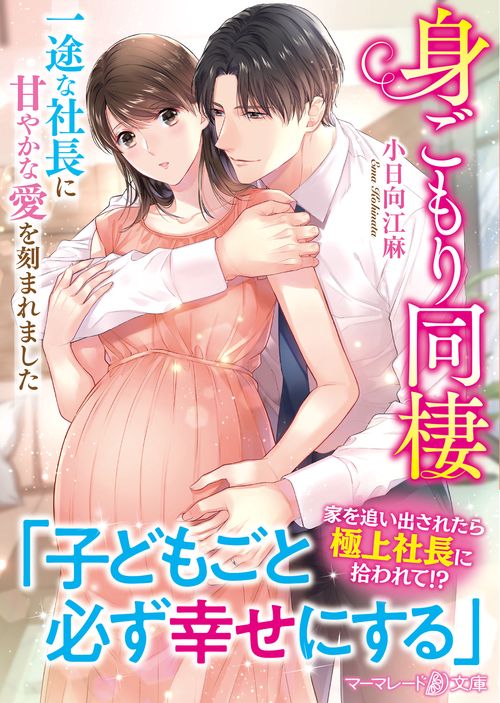 身ごもり同棲一途な社長に甘やかな愛を刻まれました
