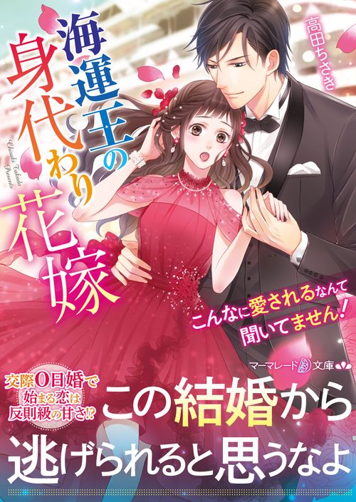 海運王の身代わり花嫁こんなに愛されるなんて聞いてません！