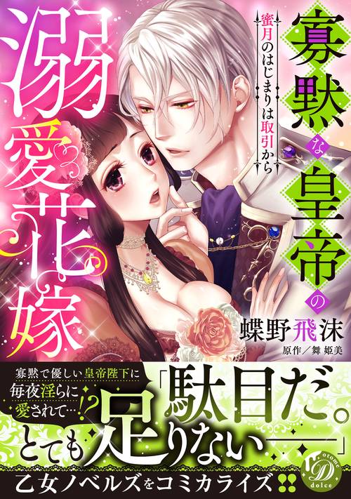寡黙な皇帝の溺愛花嫁蜜月のはじまりは取引から