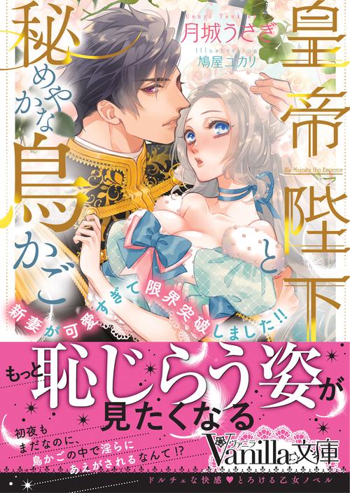 皇帝陛下と秘めやかな鳥かご新妻が可愛すぎて限界突破しました!!