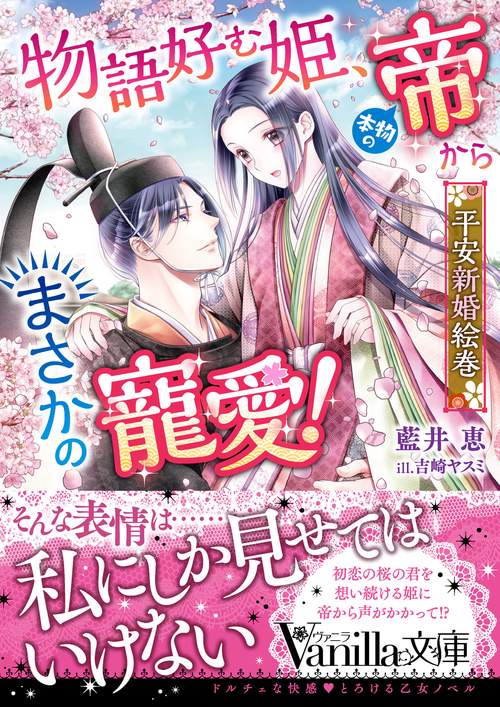 物語好む姫、本物の帝からまさかの寵愛！　平安新婚絵巻