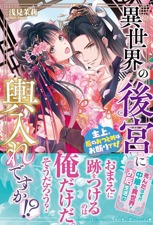 異世界の後宮に輿入れですか!?　主上、后のおつとめはお断りです！