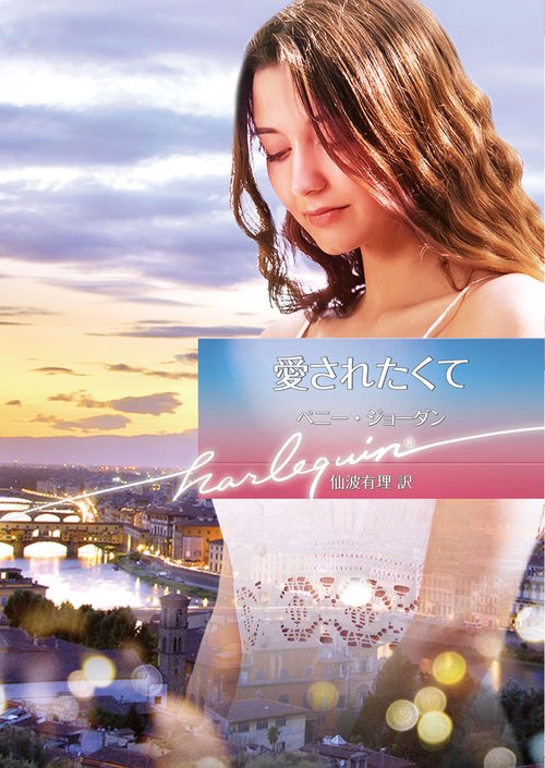 愛されたくて