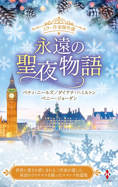 スター作家傑作選永遠の聖夜物語
