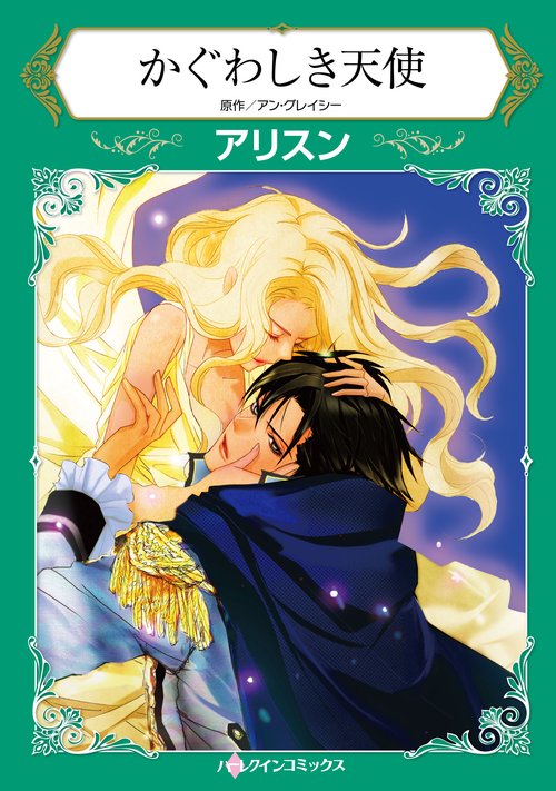 かぐわしき天使