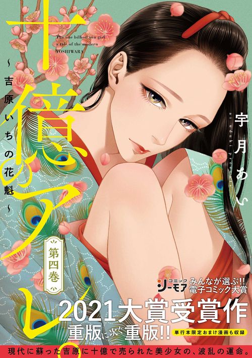 十億のアレ。吉原いちの花魁　4