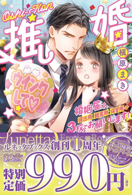 推し婚　婚姻届は、提出用、観賞用、保管用の３枚でお願いします！
