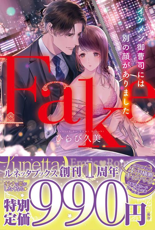 Fake　イケメン御曹司には別の顔がありました