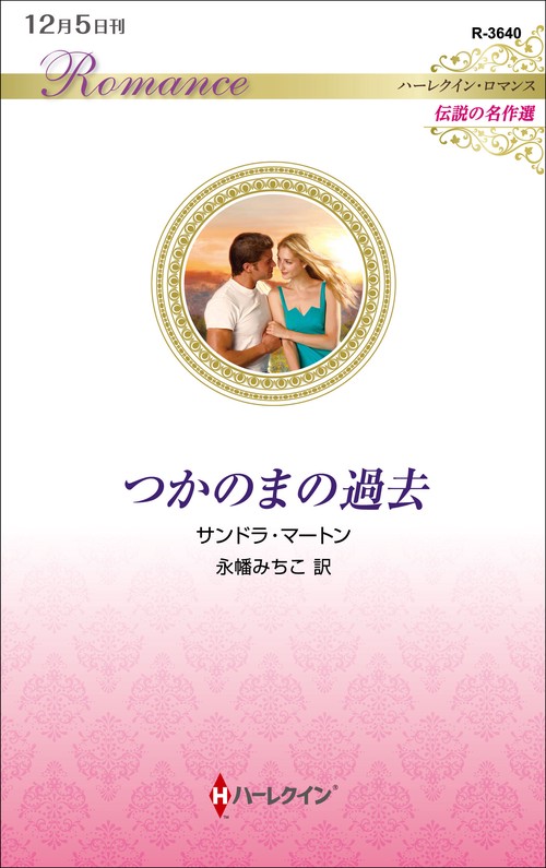 つかのまの過去