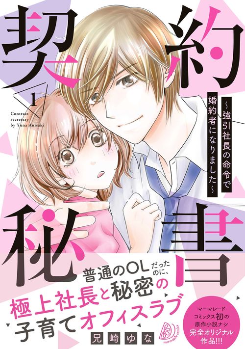 契約秘書強引社長の命令で婚約者になりました 1