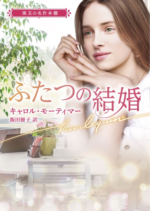 ふたつの結婚
