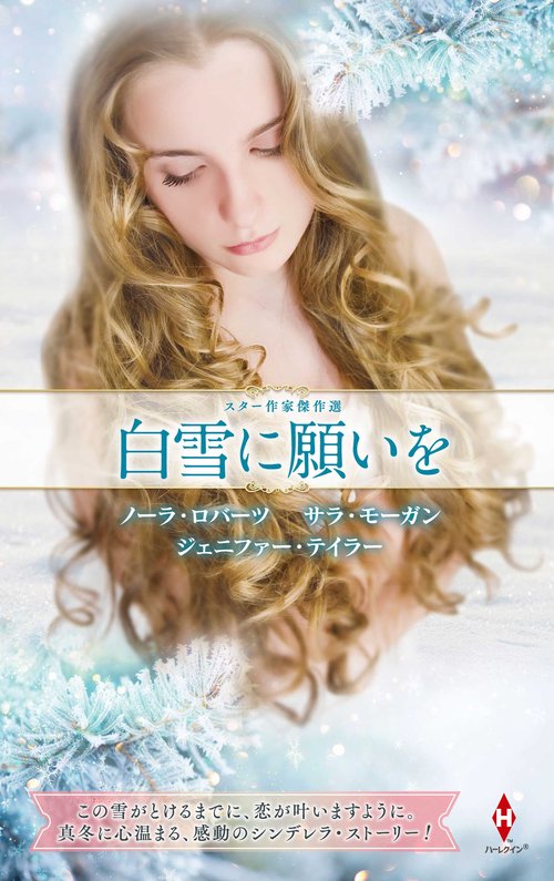 スター作家傑作選白雪に願いを