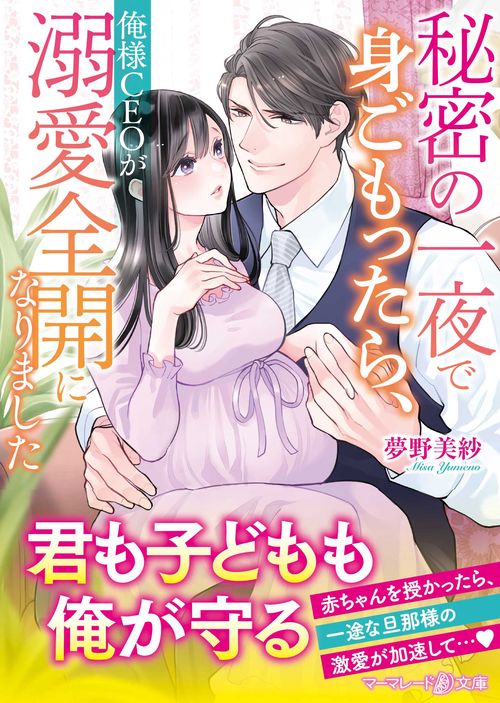 秘密の一夜で身ごもったら、俺様CEOが溺愛全開になりまし