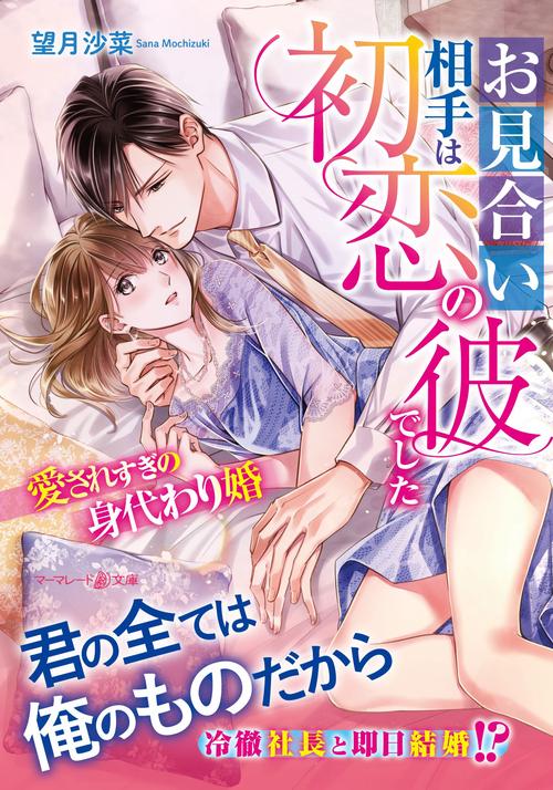 お見合い相手は初恋の彼でした愛されすぎの身代わり婚