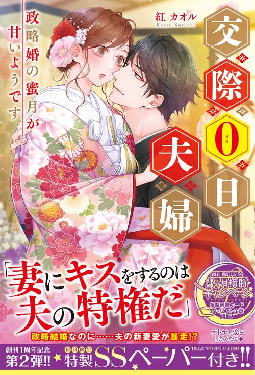 交際0日夫婦　政略婚の蜜月が甘いようです