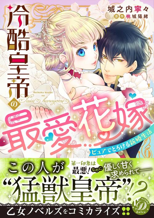 冷酷皇帝の最愛花嫁ピュアでとろける新婚生活