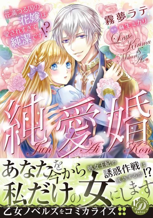 純愛婚花満つる国の花嫁は愛されすぎて純潔です!?