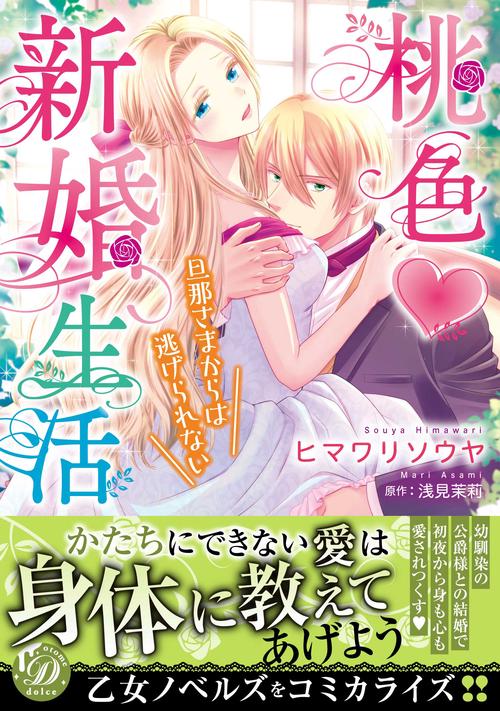 桃色新婚生活旦那さまからは逃げられない