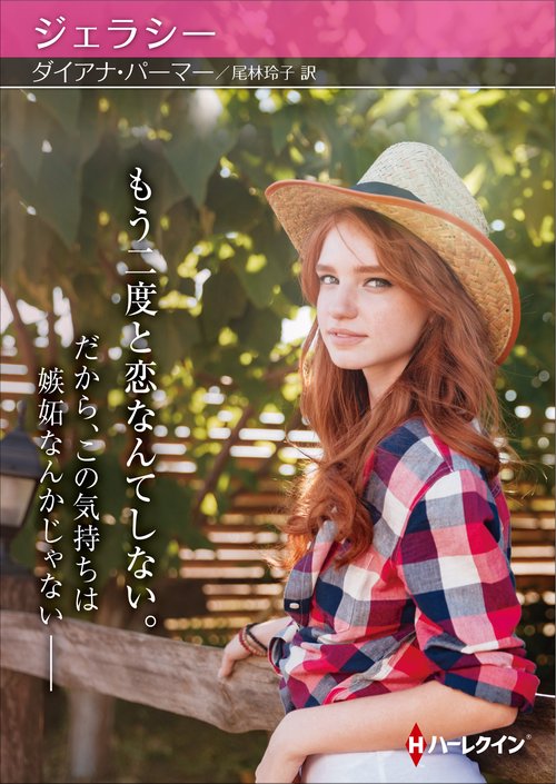 ジェラシー