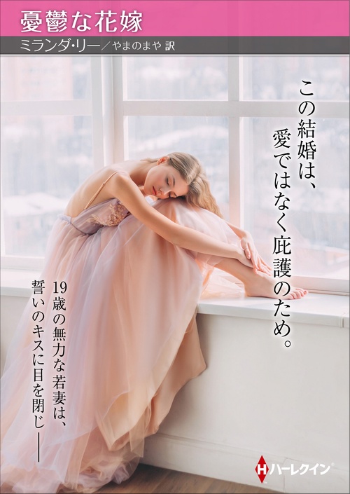 憂鬱な花嫁