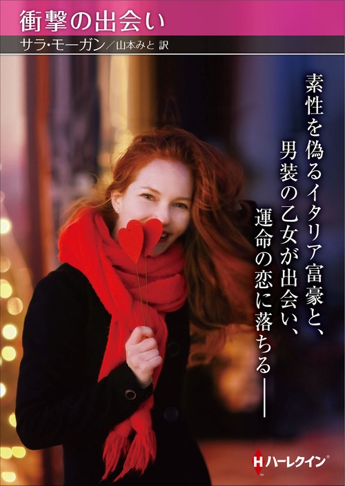 衝撃の出会い