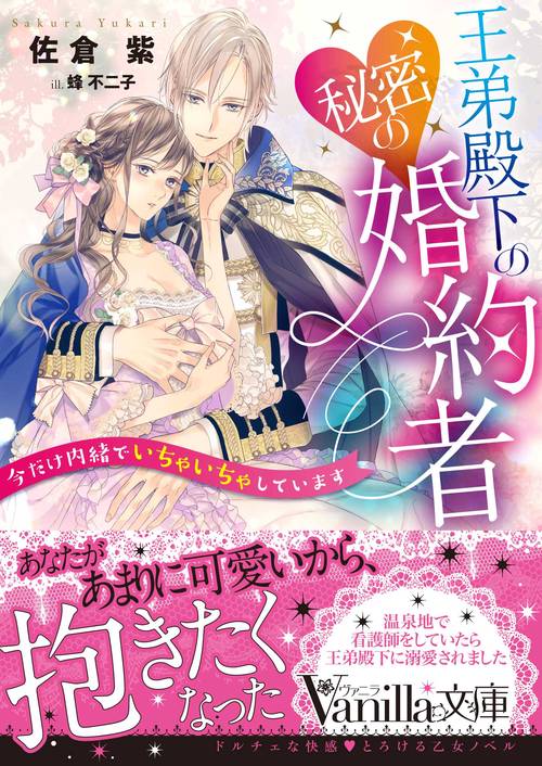 王弟殿下の秘密の婚約者今だけ内緒でいちゃいちゃしています