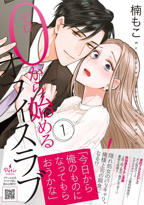 0から始めるオフィスラブ　1
