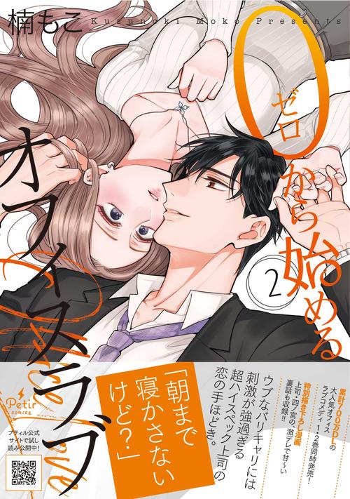 0から始めるオフィスラブ　2
