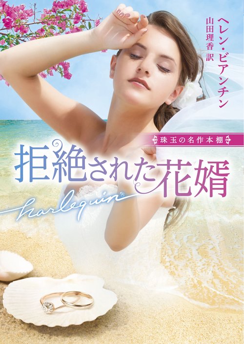 拒絶された花婿