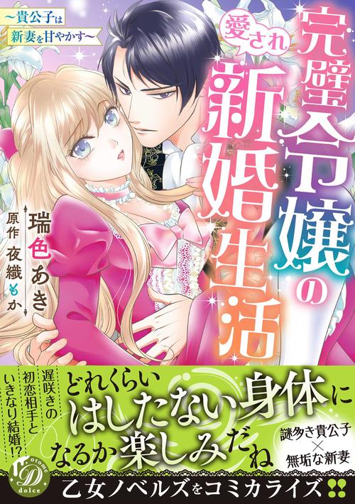 完璧令嬢の愛され新婚生活貴公子は新妻を甘やかす