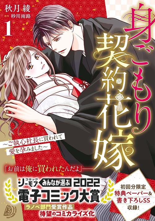 身ごもり契約花嫁ご執心社長に買われて愛を孕みました1