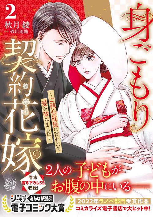 身ごもり契約花嫁ご執心社長に買われて愛を孕みました2