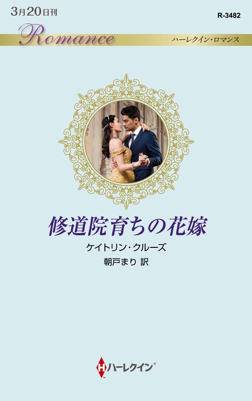 修道院育ちの花嫁