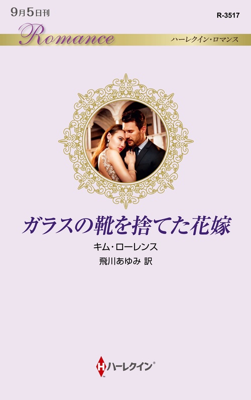 ガラスの靴を捨てた花嫁
